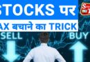 How to Save Tax on Stocks | Stock Market Tax Saving | Tax on Share  Market Income India | Stock Tak